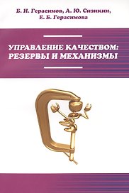 Управление качеством: резервы и механизмы: учебное пособие