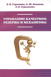 Управление качеством: резервы и механизмы: учебное пособие
