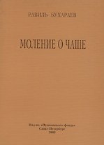 Моление о чаше