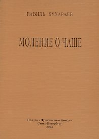 Моление о чаше