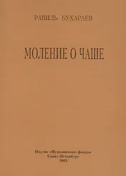 Моление о чаше