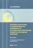 Проблемы защиты права на судопроизводство в разумный срок в гражданском и арбитражном процессах в Российской Федерации. Монография - 0