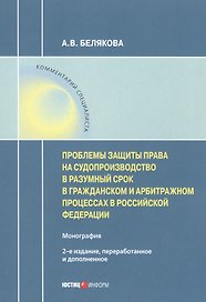 Проблемы защиты права на судопроизводство в разумный срок в гражданском и арбитражном процессах в Российской Федерации. Монография