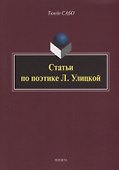 Статьи по поэтике Л. Улицкой - 0
