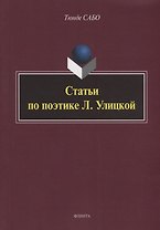 Статьи по поэтике Л. Улицкой