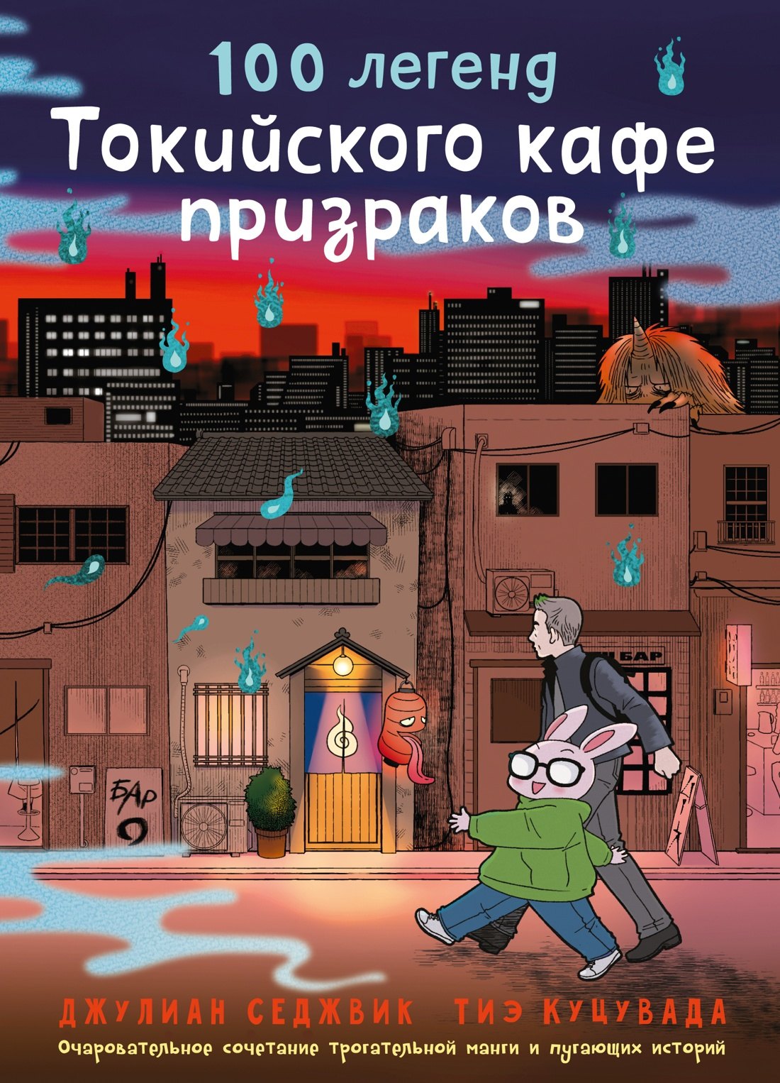 

100 легенд Токийского кафе призраков