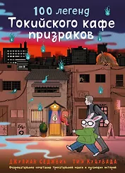 100 легенд Токийского кафе призраков
