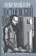 Федор Михайлович Достоевский: Роман-биография