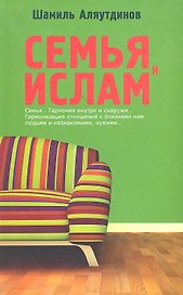 Семья и Ислам