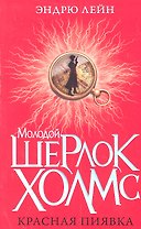 Красная пиявка