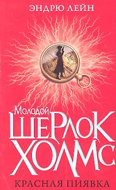 Красная пиявка
