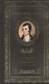 Великие поэты. Том 24. Роберт Бернс. Джон Ячменное Зерно
