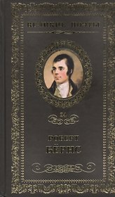 Великие поэты. Том 24. Роберт Бернс. Джон Ячменное Зерно