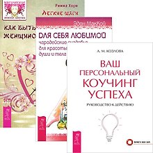 Легкие шаги к счастливой жизни + Для себя, любимой + Ваш персональный коучинг успеха (комплект из 3 книг)