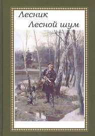 Лесной шум