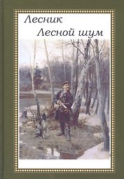 Лесной шум
