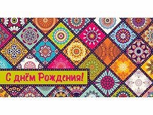 Конверт для денег Dream Cards С днем рождения. Узоры 1-30-0189