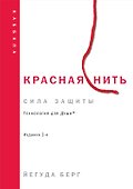 Красная нить. Издание 2-е - 0