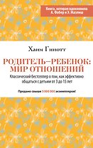 Родитель - ребенок: мир отношений