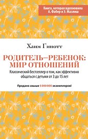 Родитель - ребенок: мир отношений