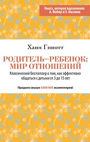 Родитель - ребенок: мир отношений