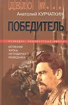 Победитель. Истинная жизнь легендарного разведчика