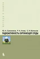 Радиоактивность окружающей среды. Теория и практика