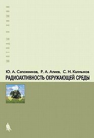 Радиоактивность окружающей среды. Теория и практика