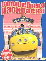 Чаггингтон. №РВ 1219. Водная раскраска.