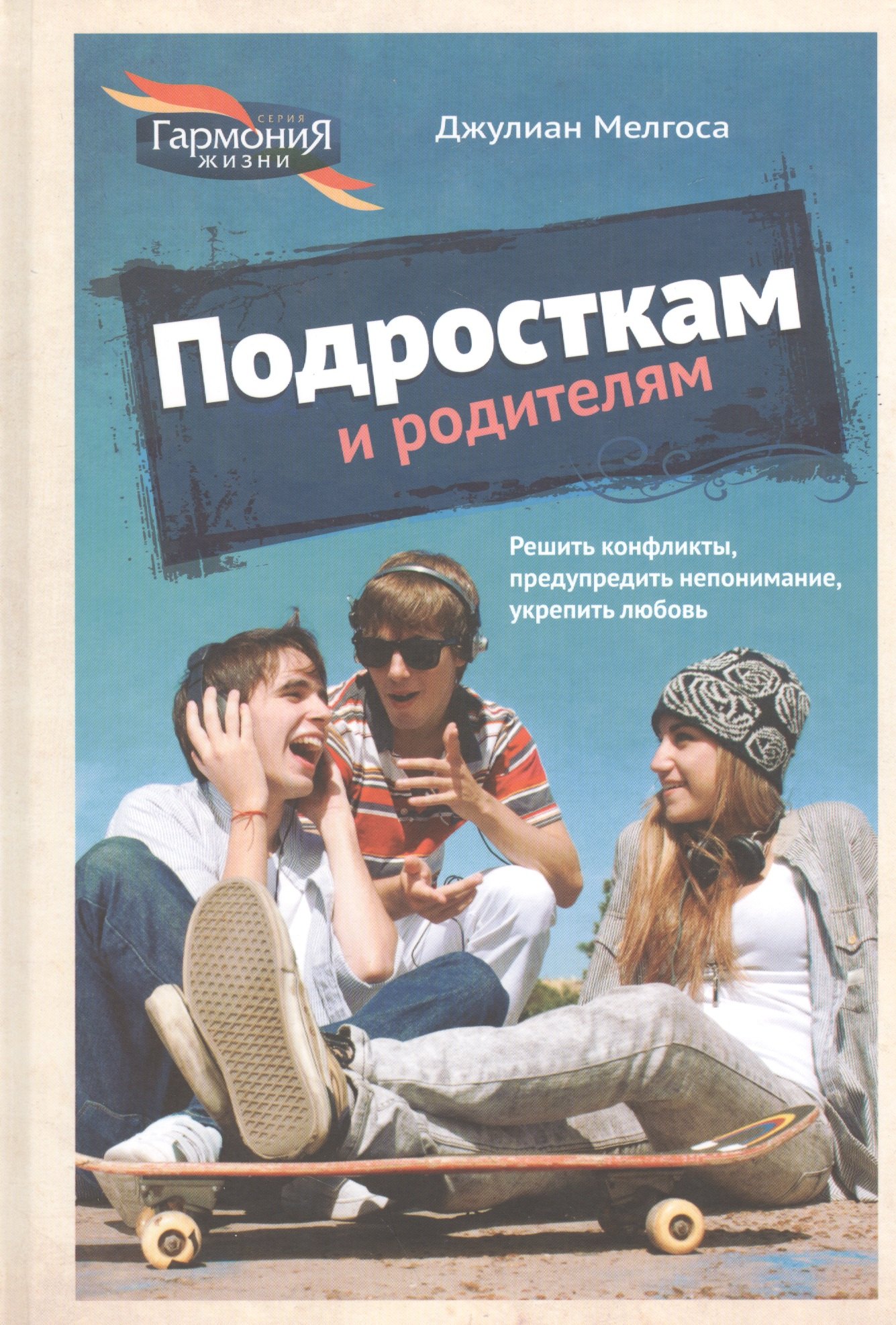 

Подросткам и родителям (ГармонияЖизни) Мелгоса