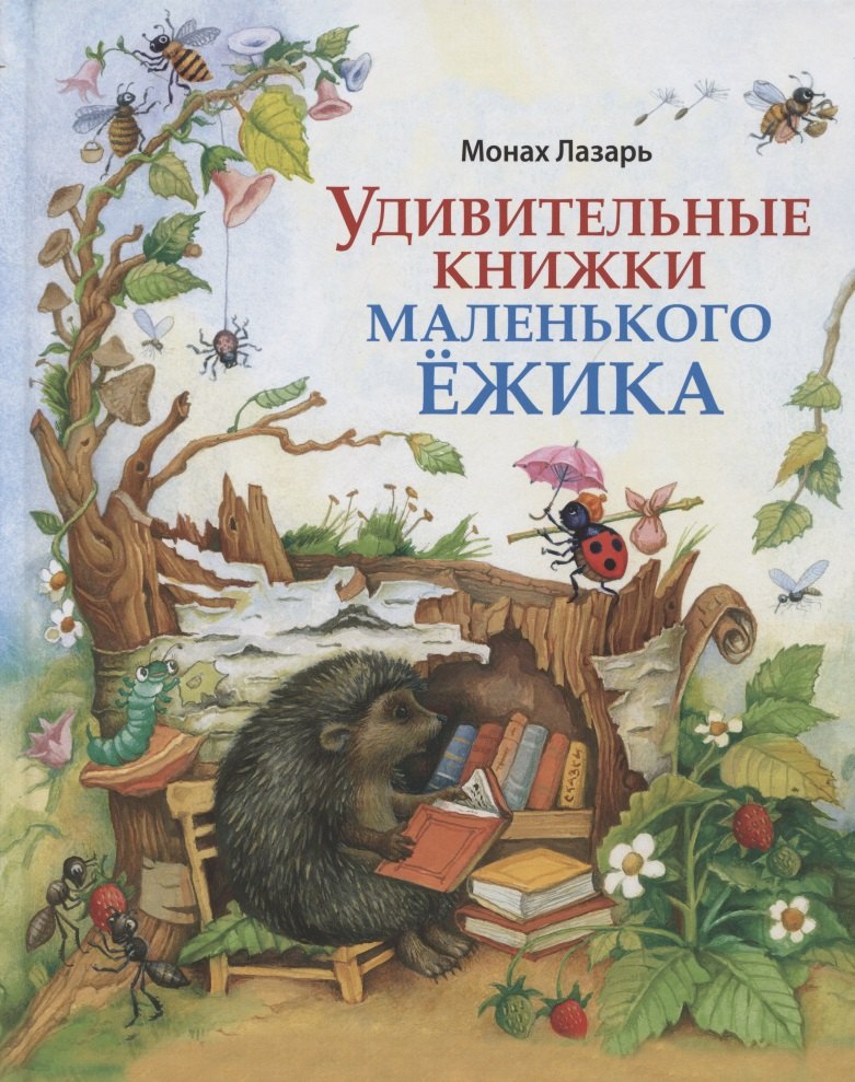 

Удивительные книжки Маленького Ежика: Сборник сказок