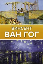 Ван Гог