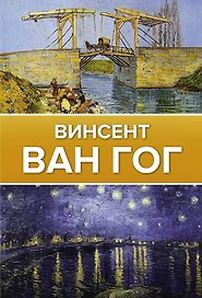 Ван Гог