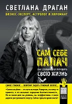 Сам себе палач. Как сохранить и улучшить свою жизнь
