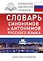 Словарь синонимов и антонимов русского языка для школьников - 0