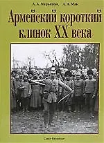 Армейский короткий клинок 20 века