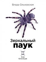 Зеркальный паук. Книга 1. Знак Близнецов