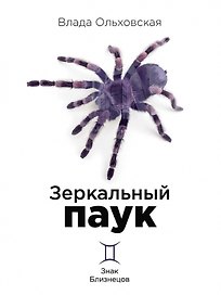 Зеркальный паук. Книга 1. Знак Близнецов