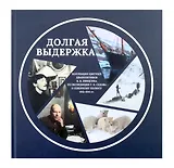 Долгая выдержка. Коллекция цветных диапозитивов Н.В. Пинегина из экспедиции Г.Я. Седова к Северному полюсу 1912—1914 гг.