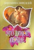 Это дикое сердце - 0