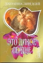Это дикое сердце