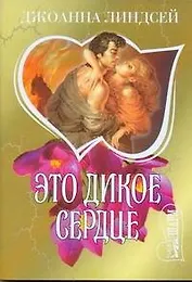 Это дикое сердце