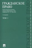 Гражданское право.Уч.Т.1.-2-е изд.-М.:Проспект2014. /=151779/ - 2