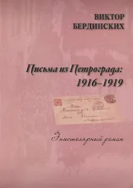 Письма из Петрограда