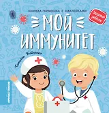 Мой иммунитет: книжка-гармошка с наклейками