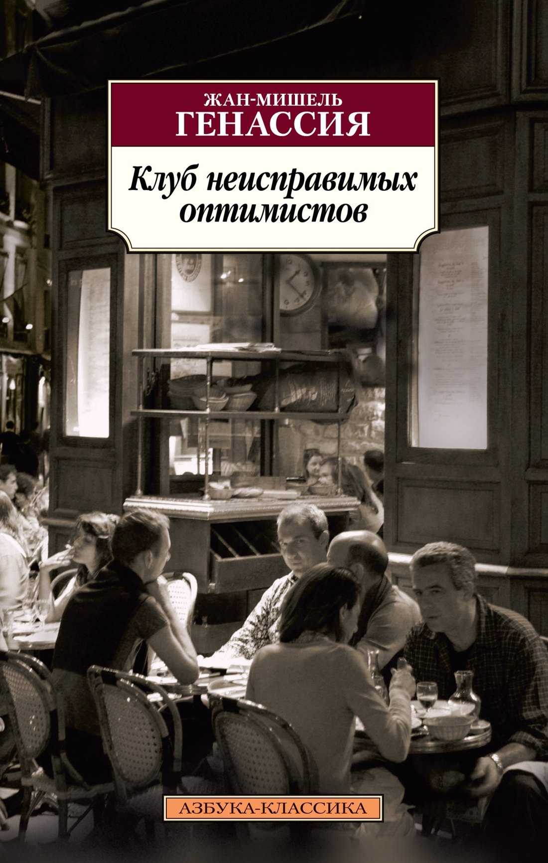 

Клуб неисправимых оптимистов