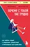Почему с тобой так трудно. Как любить людей с неврозами, депрессией и биполярным расстройством - 0