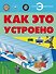 Как это устроено - 0