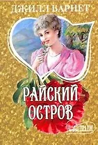 Райский остров (мШр)