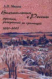 Впечатления о России русской рожденной за границей 2001-2005